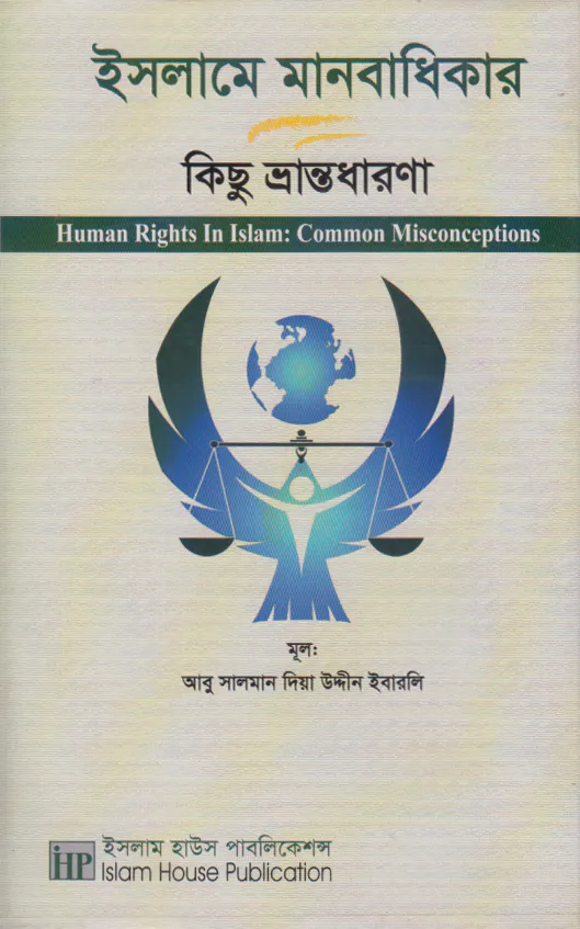 ইসলামে মানবাধিকার কিছু ভ্রান্তধারণা