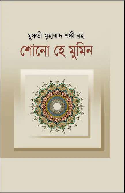 শোনো হে মুমিন