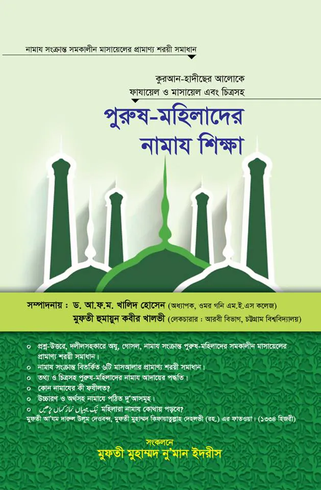 পুরুষ মহিলাদের নামায শিক্ষা