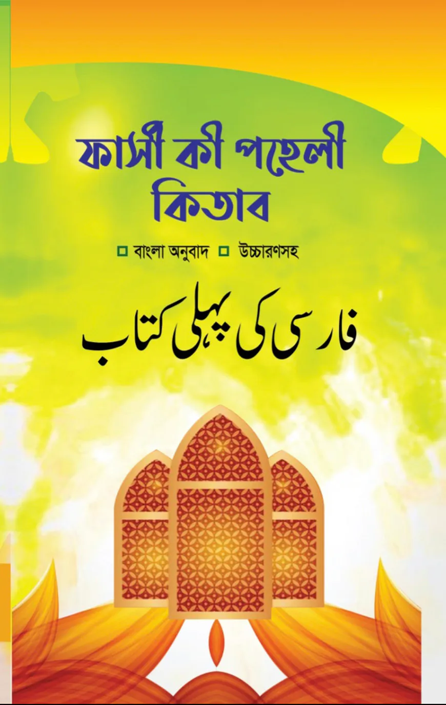 ফার্সী কী পহেলী কিতাব