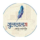 সুলতানস