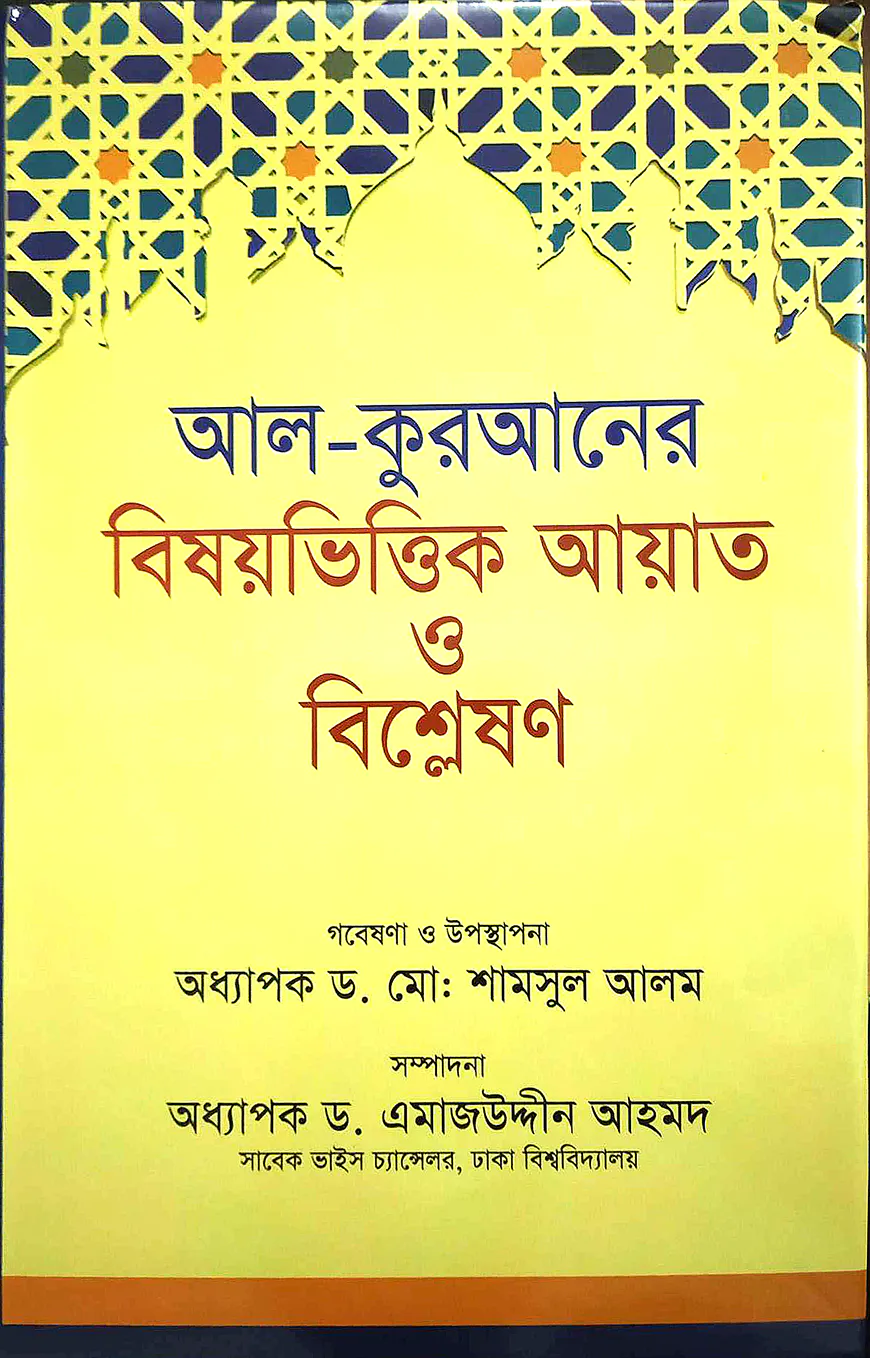 আল-কুরআনের বিষয়ভিত্তিক আয়াত ও বিশ্লেষণ (বড় সাইজ)