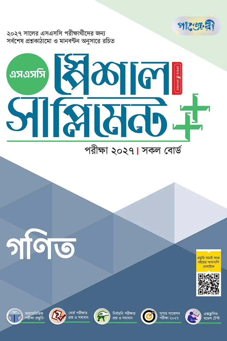 পাঞ্জেরী গণিত স্পেশাল সাপ্লিমেন্ট ++ (এসএসসি ২০২৭)