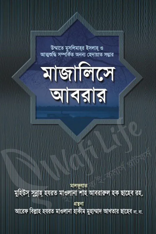 মাজালিসে আবরার