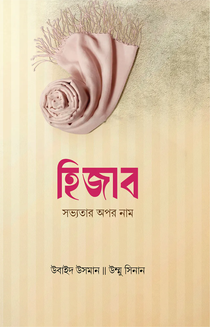 হিজাব সভ্যতার অপর নাম