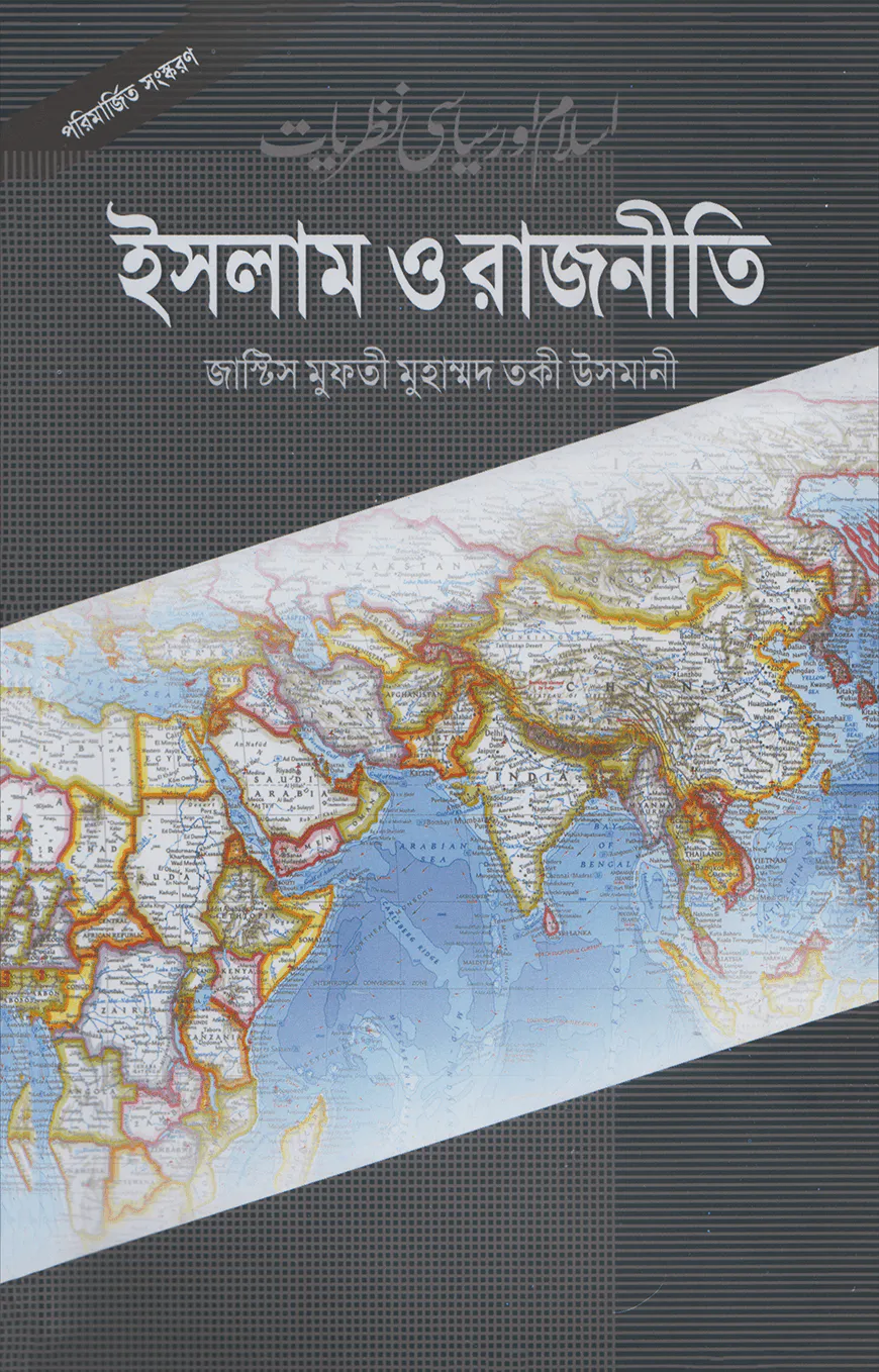 ইসলাম ও রাজনীতি