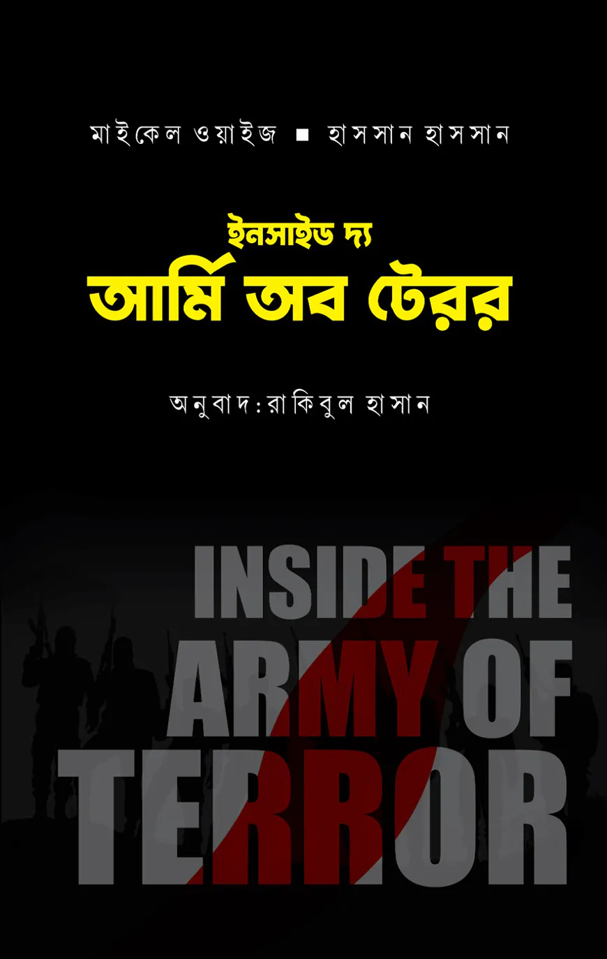 ইনসাইড দ্য আর্মি অব টেরর