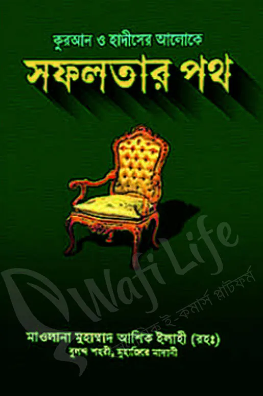 কুরআন ও হাদীসের আলোকে সফলতার পথ
