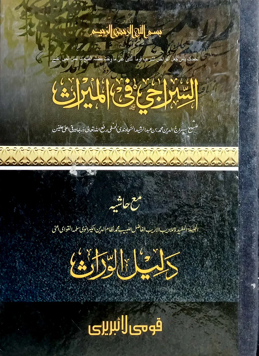 সিরাজী (মতন)(মূল কিতাব)(জামাত-শরহে বেকায়া)