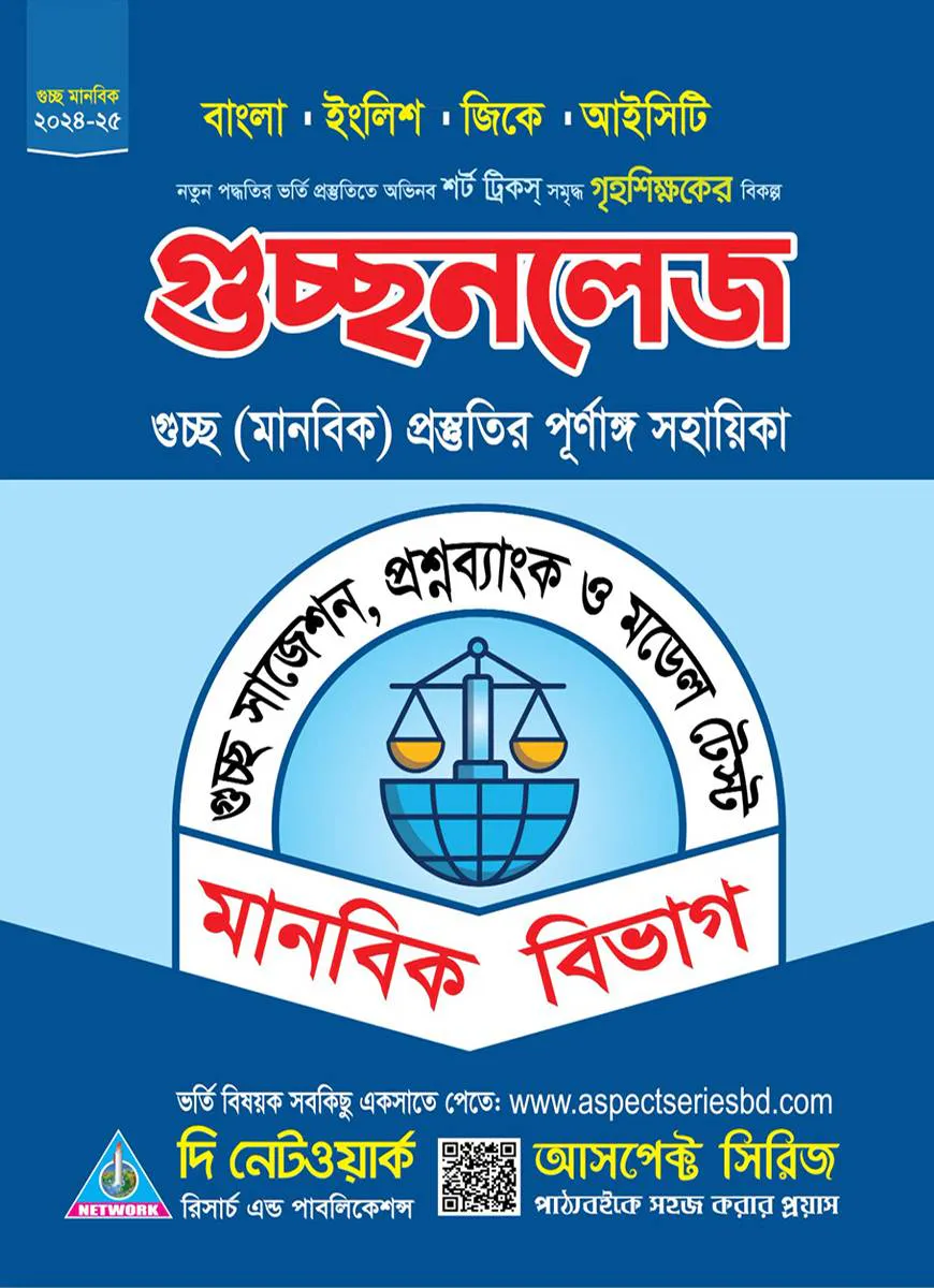 গুচ্ছনলেজ - মানবিক বিভাগ