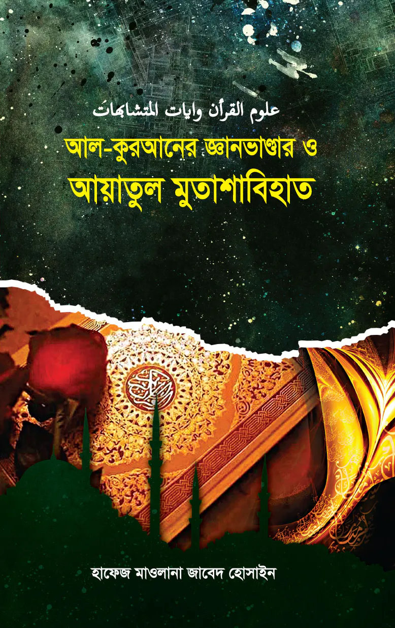 আল-কুরআনের জ্ঞান ভাণ্ডার ও আয়াতুল মুতাশাবিহাত