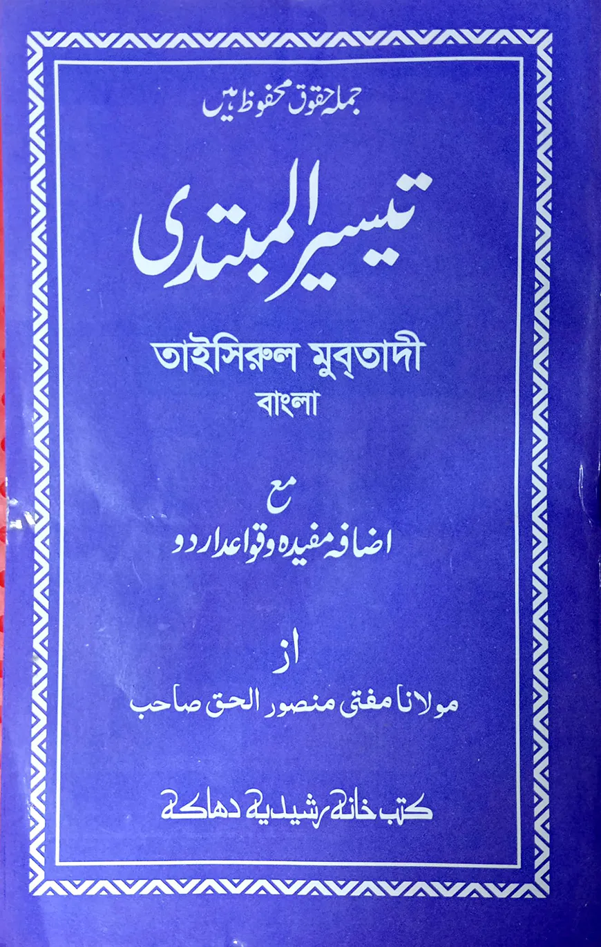 তাইসিরুল মুবতাদী (মতন)(মূলকিতাব) (জামাত-তাইসির)