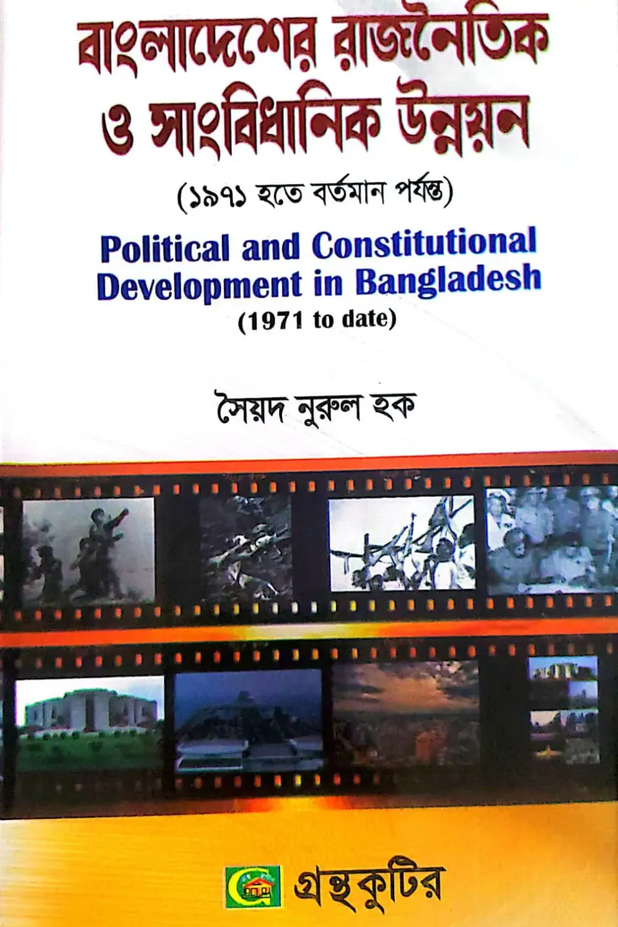 বাংলাদেশের রাজনৈতিক ও সাংবিধানিক উন্নয়ন(১৯৭১ থেকে বর্তমান) - অনার্স ৩য় বর্ষ - রাষ্ট্রবিজ্ঞান বিভাগ - বিষয় কোড: ২৩১৯০১