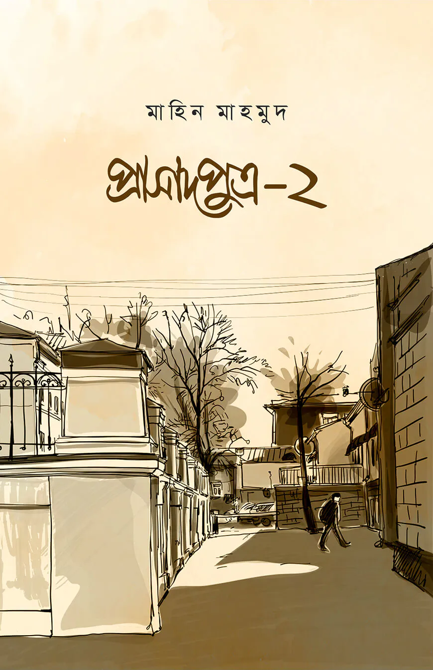 প্রাসাদপুত্র ২