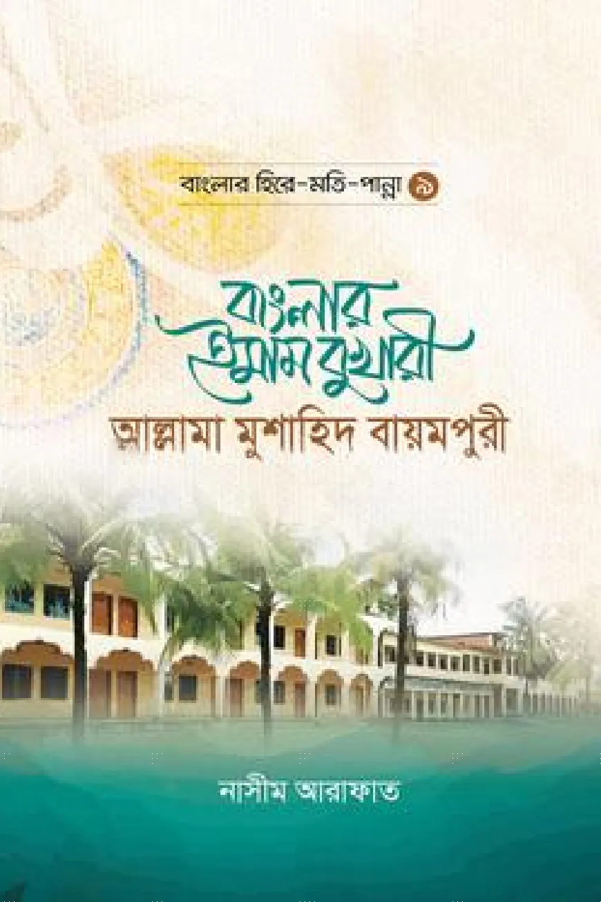 বাংলার ইমাম বুখারী আল্লামা মুশাহিদ বায়মপুরী