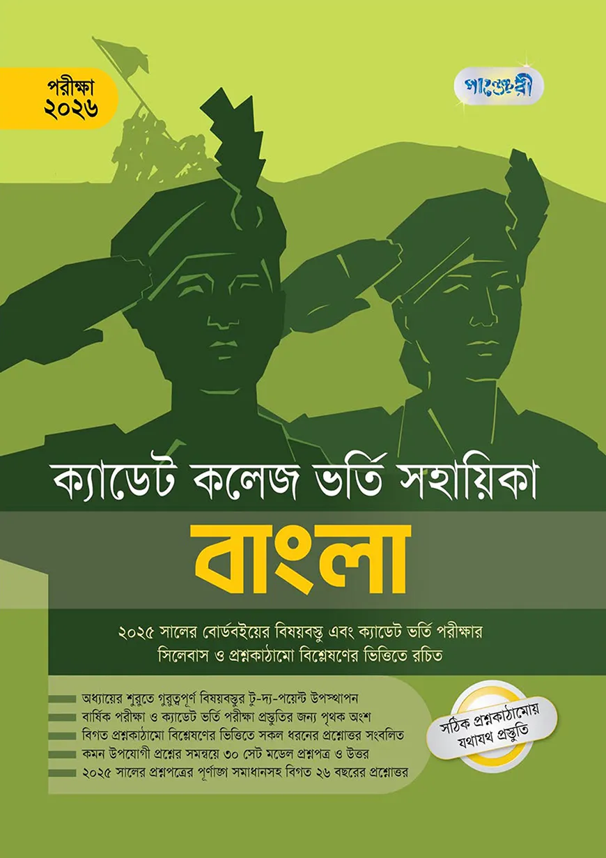 বাংলা - ক্যাডেট কলেজ ভর্তি সহায়িকা - পরীক্ষা ২০২৬