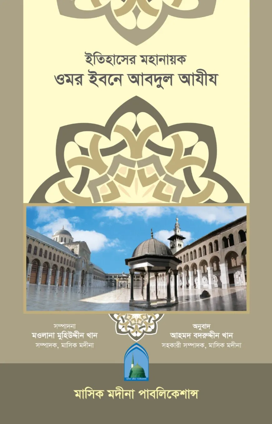 ইতিহাসের মহানায়ক ওমর ইবনে আবদুল আযীয