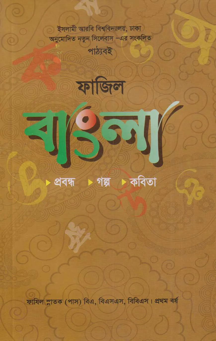 ফাজিল বাংলা