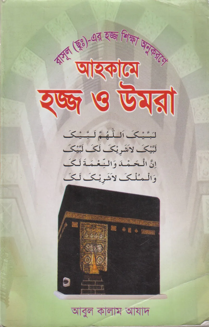 আহকামে হজ্জ ও উমরা