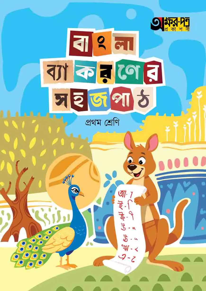 অক্ষরপত্র বাংলা ব্যাকরণের সহজ পাঠ প্রথম শ্রেণি