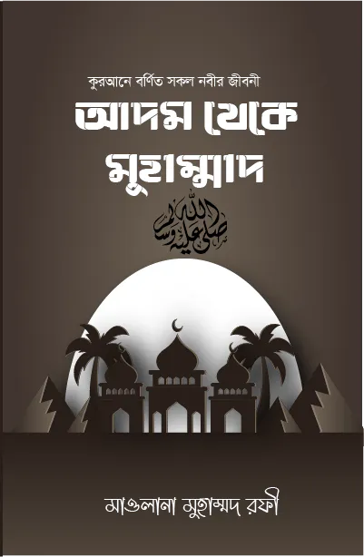 আদম থেকে মুহাম্মদ (স.)