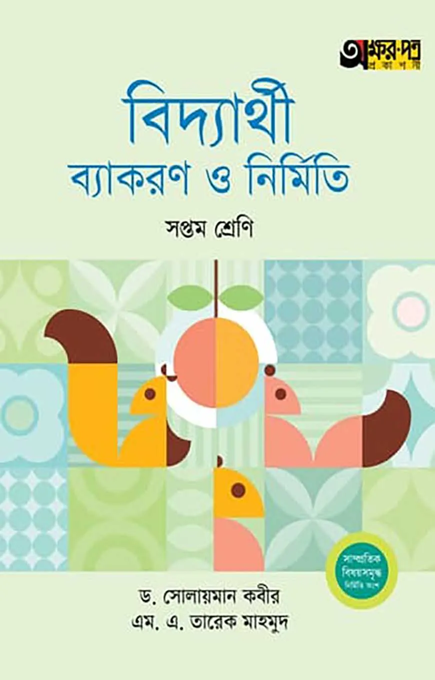 বিদ্যার্থী ব্যাকরণ ও নির্মিতি (সপ্তম শ্রেণি)