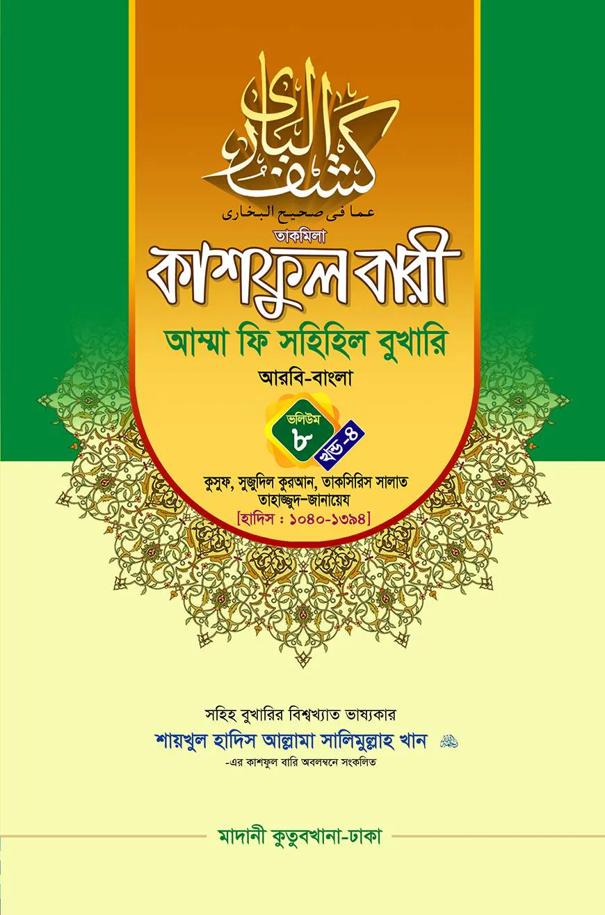 কাশফুল বারী খন্ড ৮ এর ৪ – (জামাত-তাকমিল)