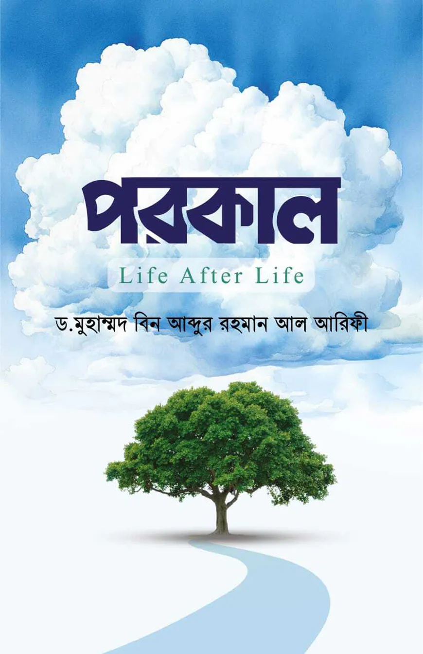 পরকাল