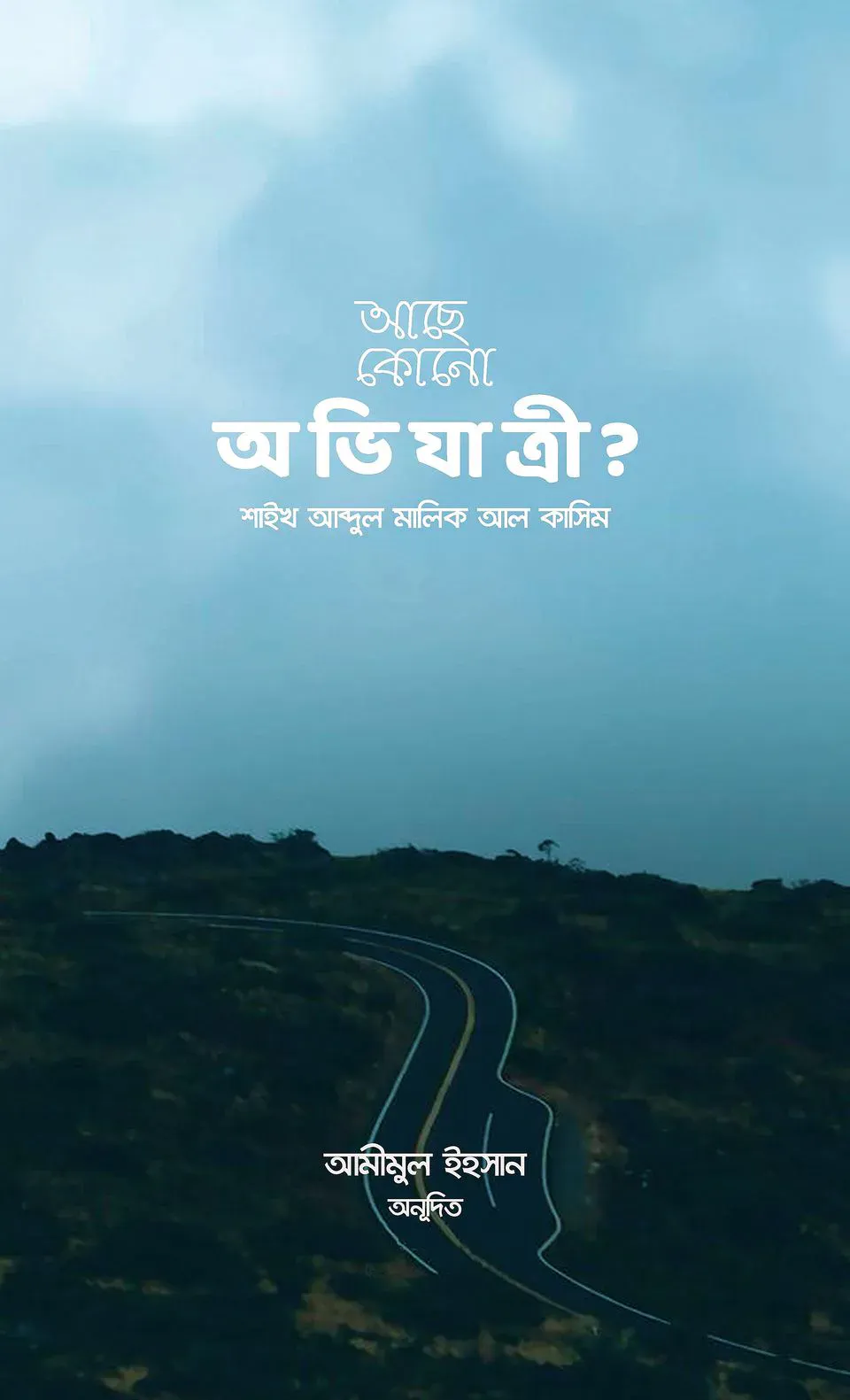 আছে কোনো অভিযাত্রী