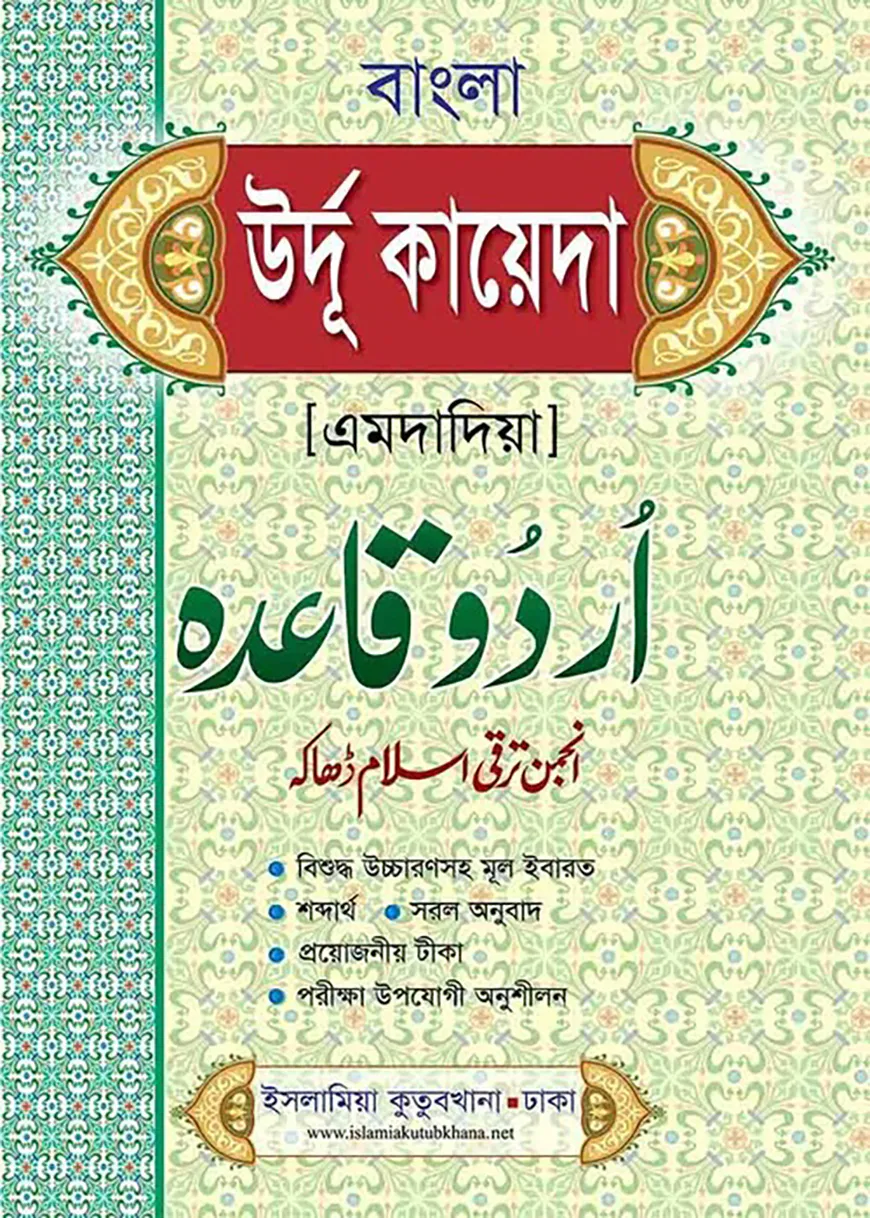 উর্দু কায়দা (এমদাদিয়া)