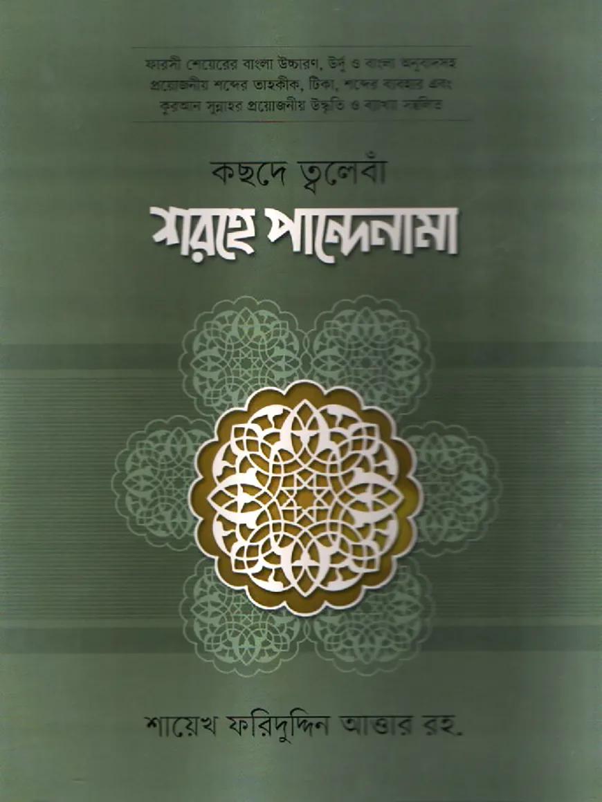 কছদে ত্বলেবাঁ শরহে পান্দেনামা [ফার্সী উর্দূ বাংলা উচ্চারণসহ]