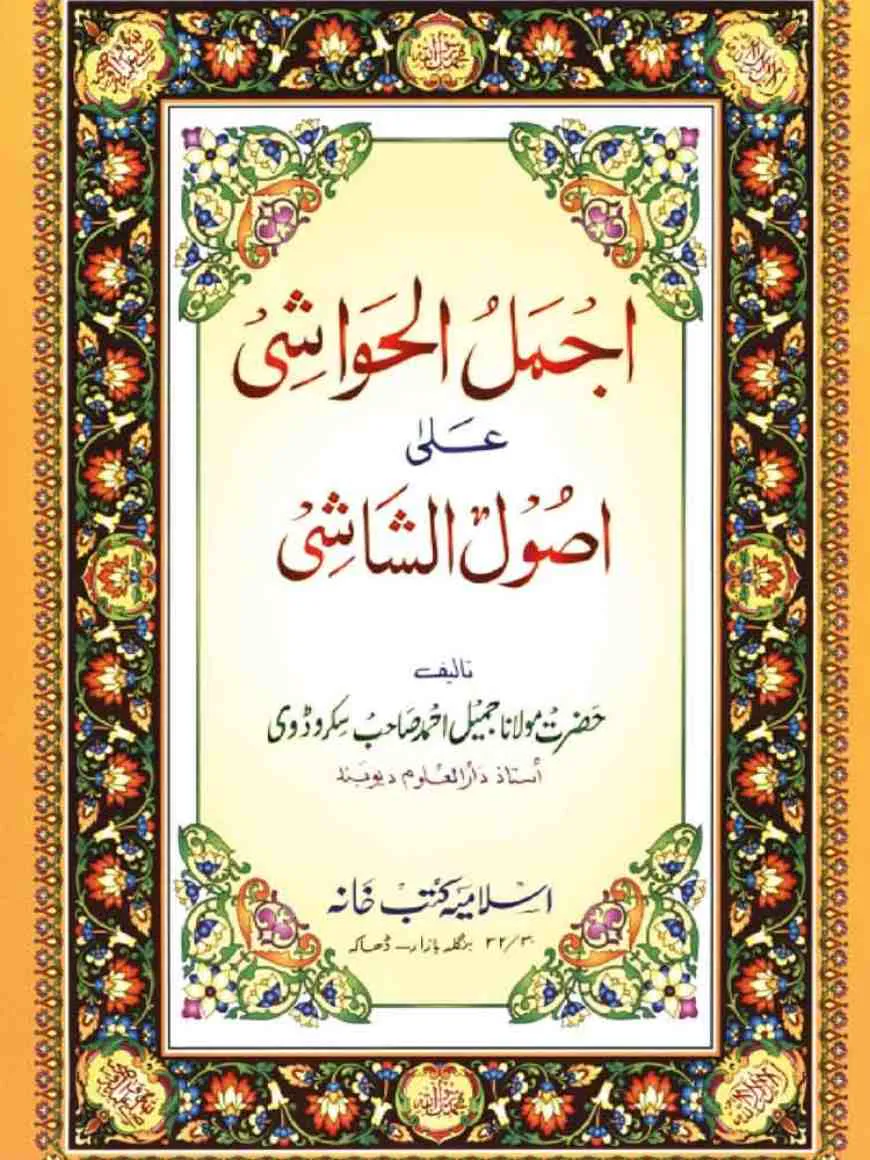 আজমালুল হাওয়াশী আলা উসুলুশ শাশী اجمل الحواشى على اصول الشاشى - (উর্দু শরাহ)