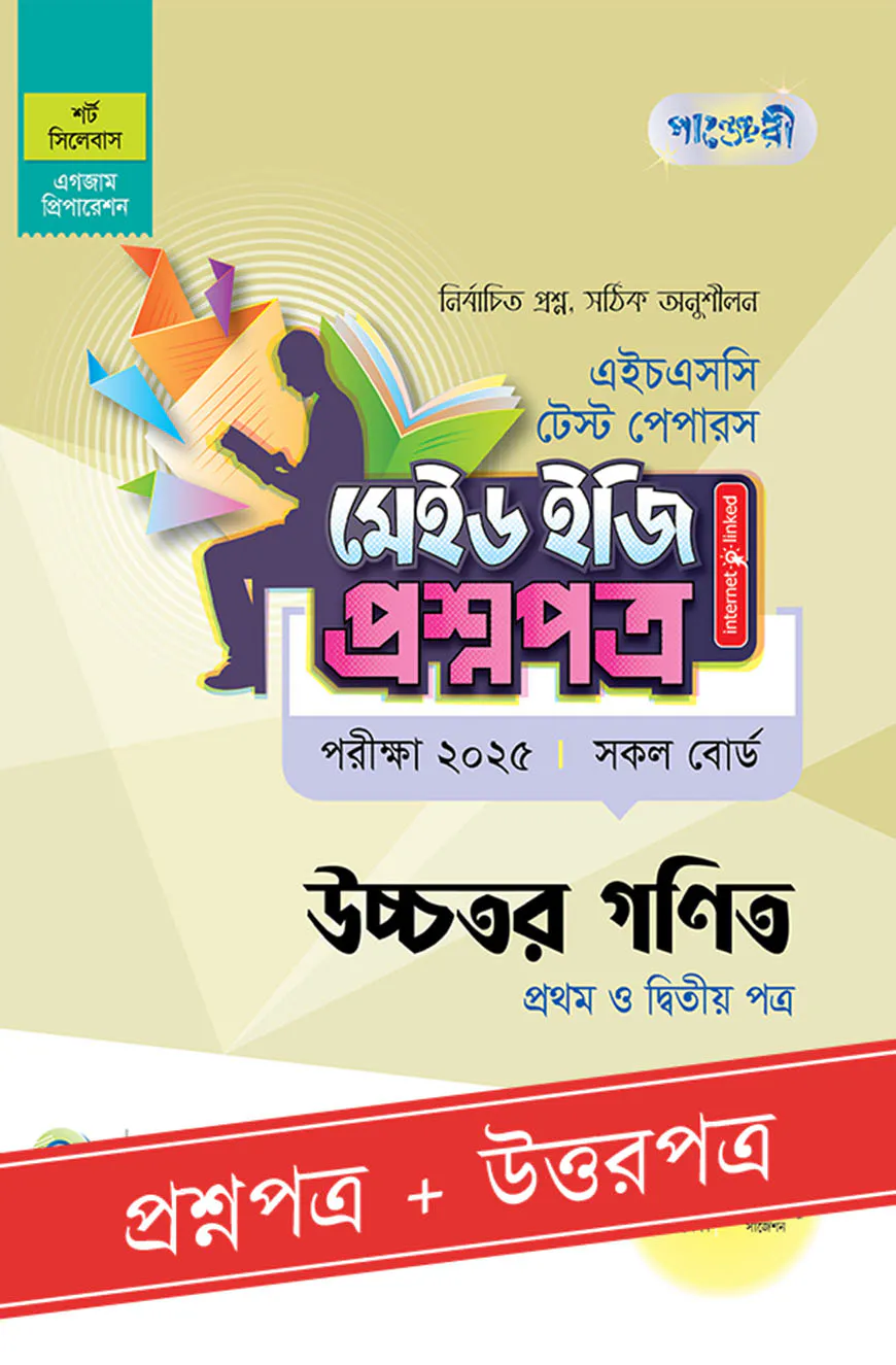 পাঞ্জেরী উচ্চতর গণিত প্রথম ও দ্বিতীয় পত্র - এইচএসসি ২০২৫ টেস্ট পেপারস মেইড ইজি (প্রশ্নপত্র + উত্তরপত্র)