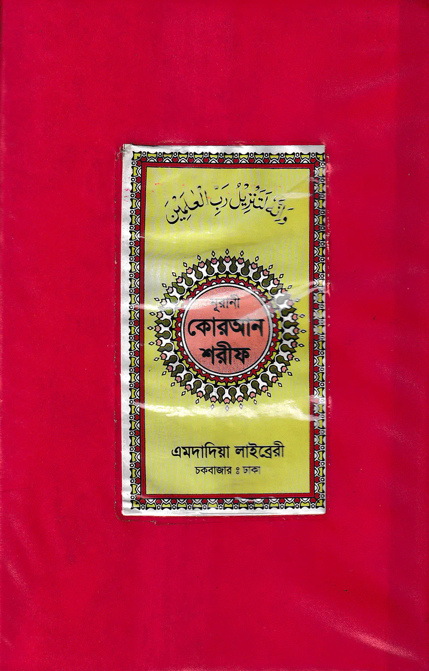 ১১ ছতরী ডিমাই সাইজ কোরআন (কলিকাতা) [৩৯ নং প্লাস্টিক]