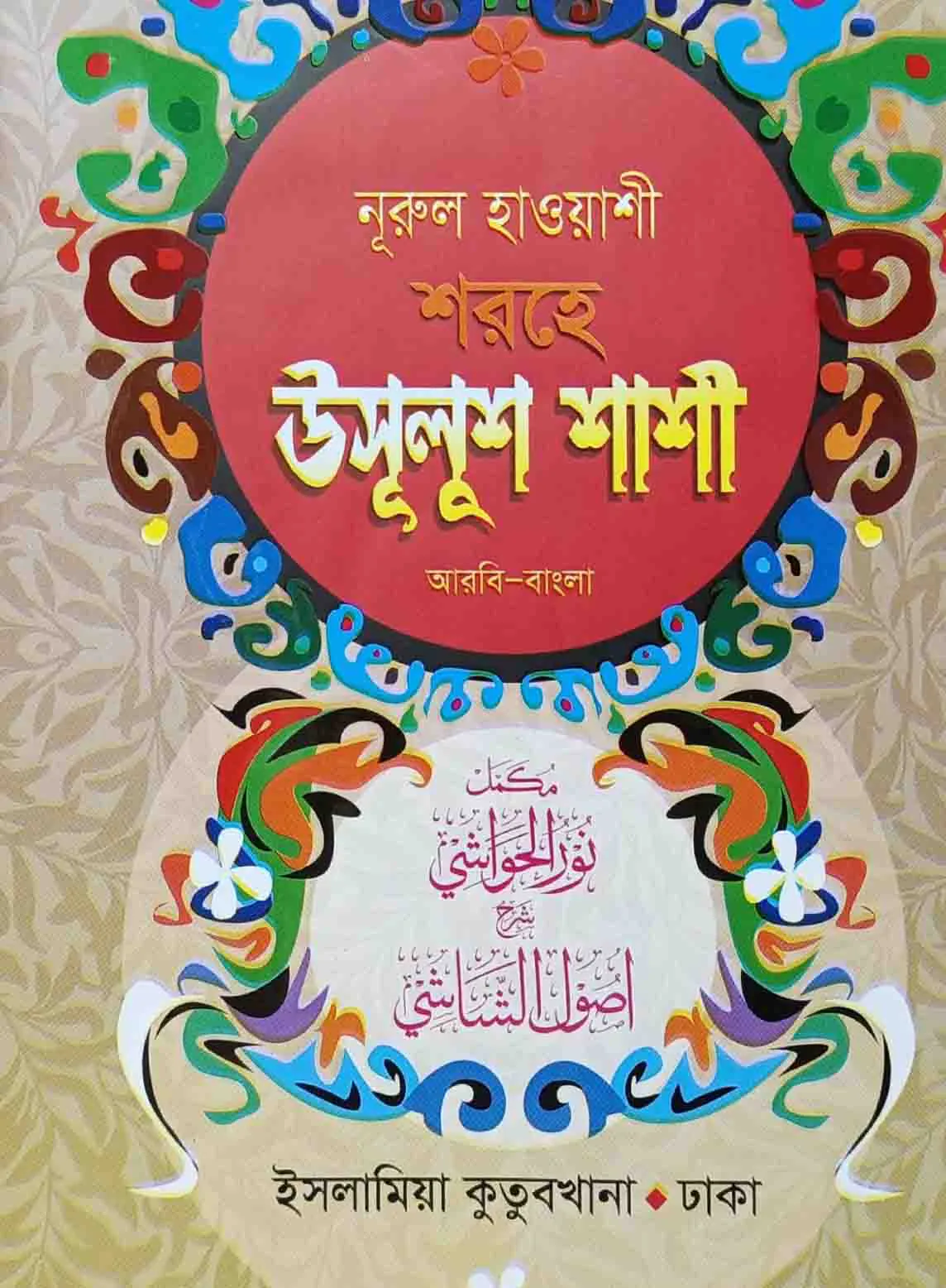 উসুলুশ শাশী (আরবী-বাংলা)