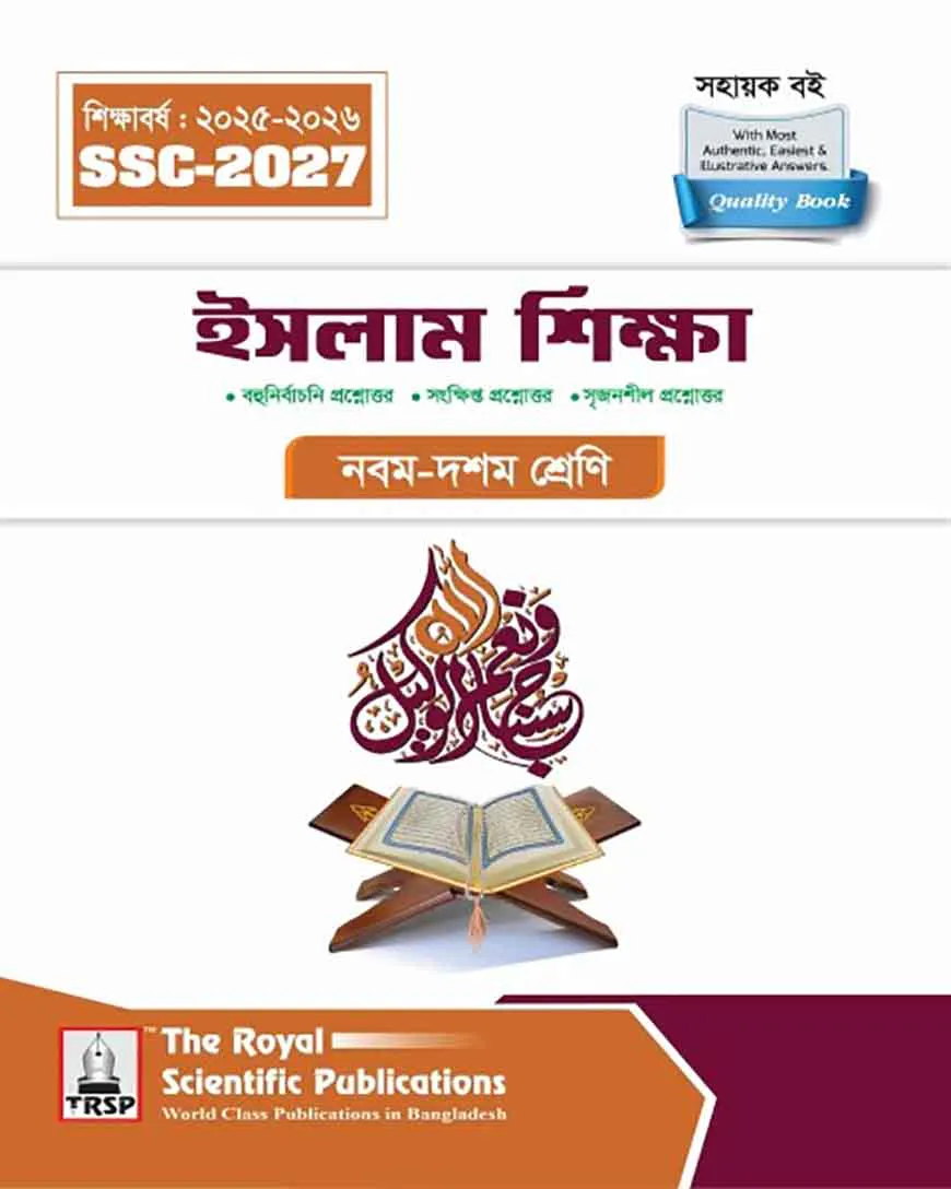 রয়েল ইসলাম শিক্ষা এক্সারসাইজ বুক এসএসসি ২০২৭