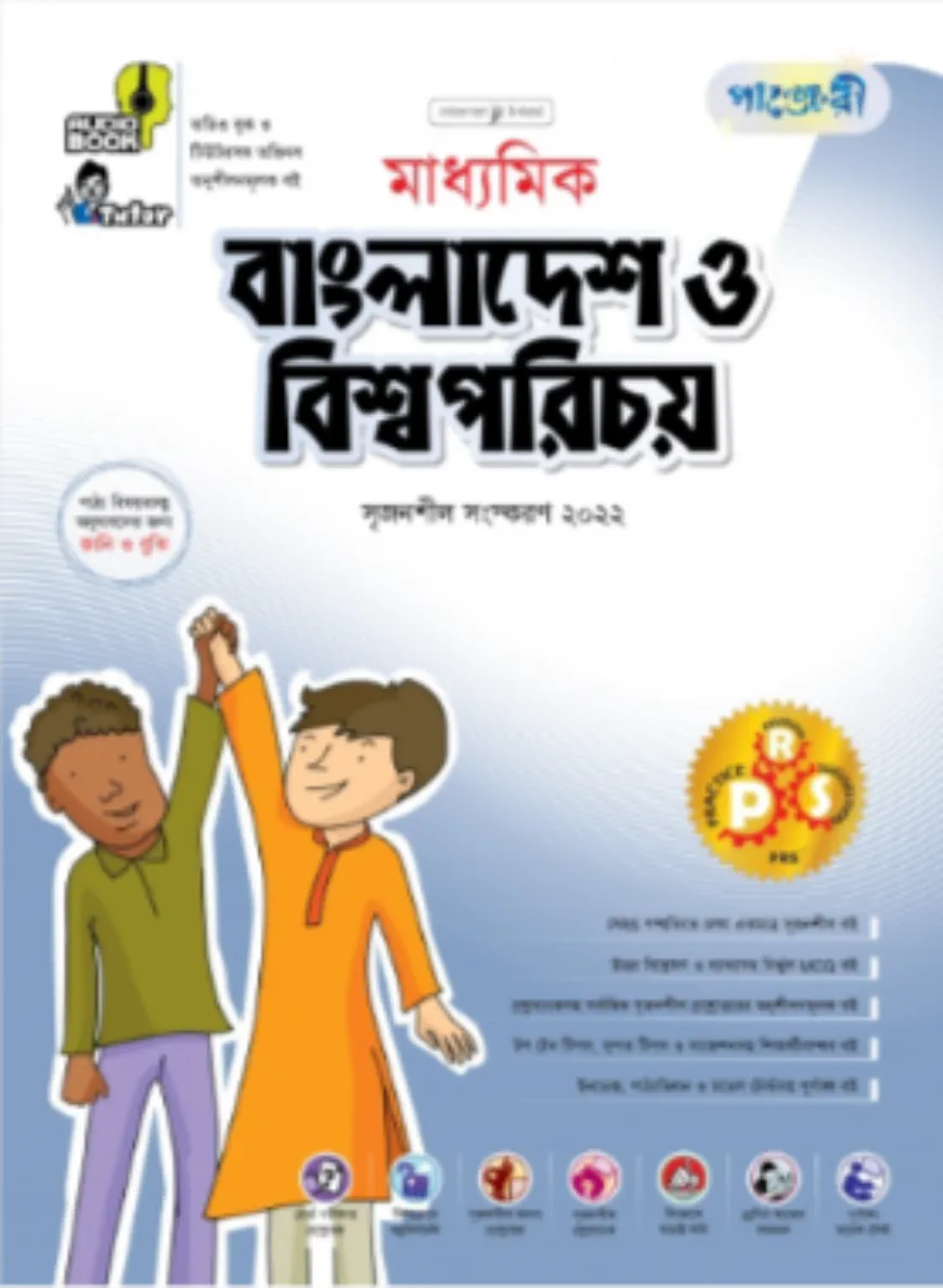 মাধ্যমিক বাংলাদেশ ও বিশ্ব পরিচয়