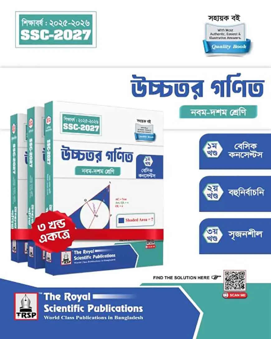 রয়েল উচ্চতর গণিত এক্সারসাইজ বুক এসএসসি ২০২৭