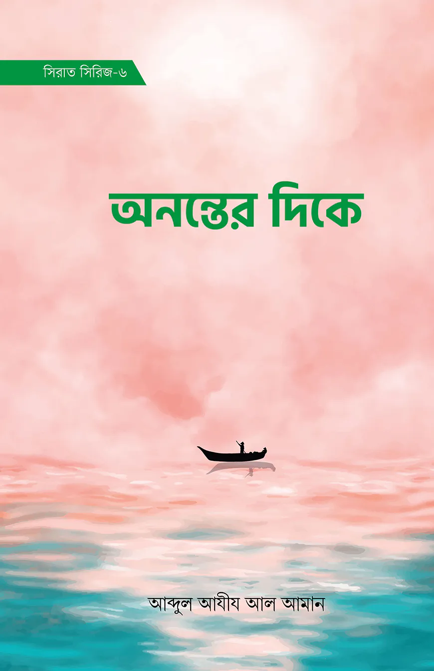 অনন্তের দিকে (সিরাত সিরিজ-৬)