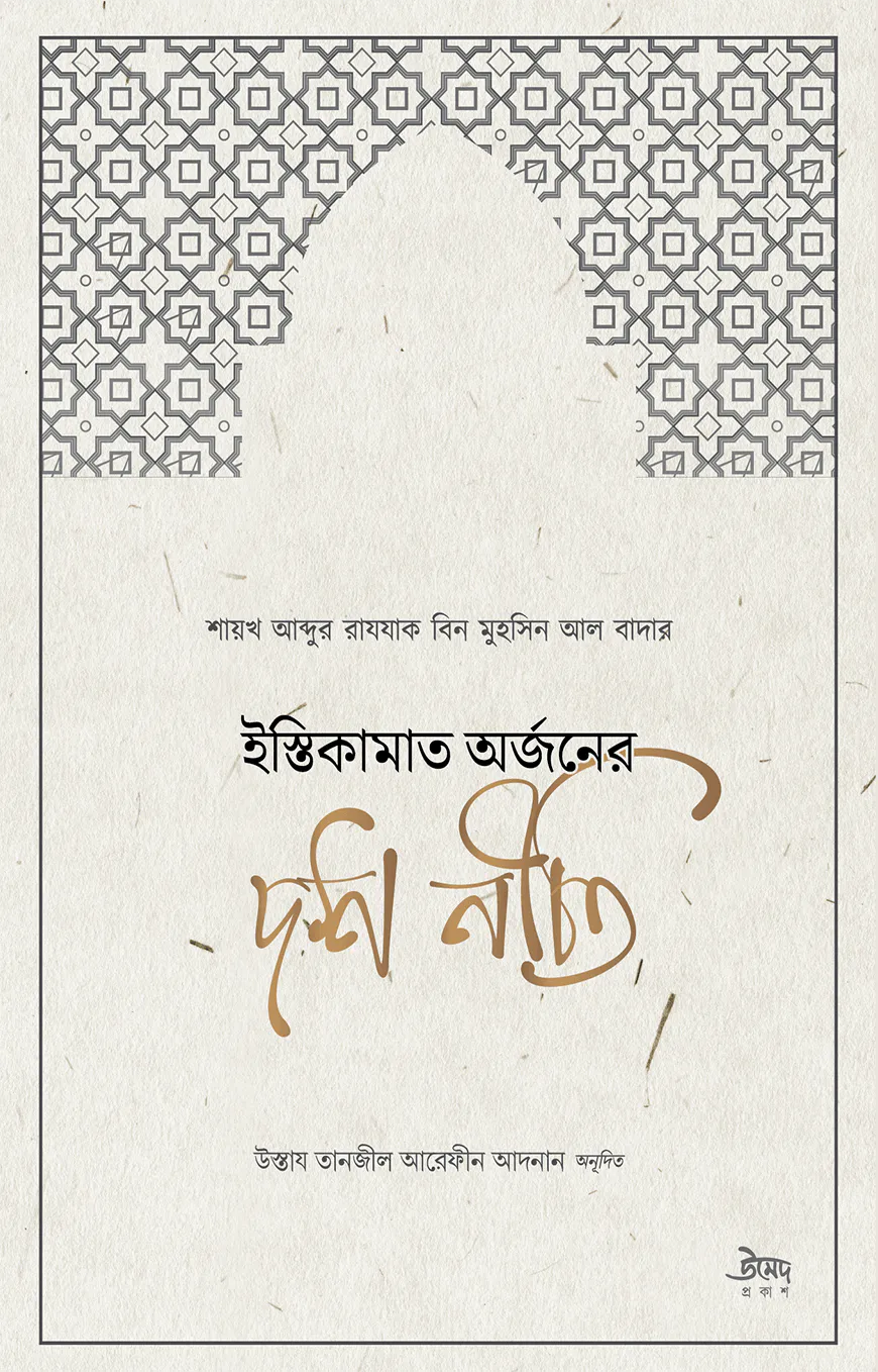 ইস্তিকামাত অর্জনের দশ নীতি