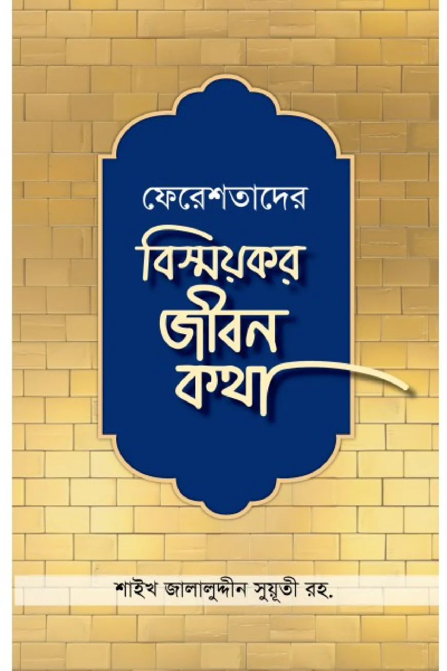 ফেরেশতাদের বিস্ময়কর জীবন কথা