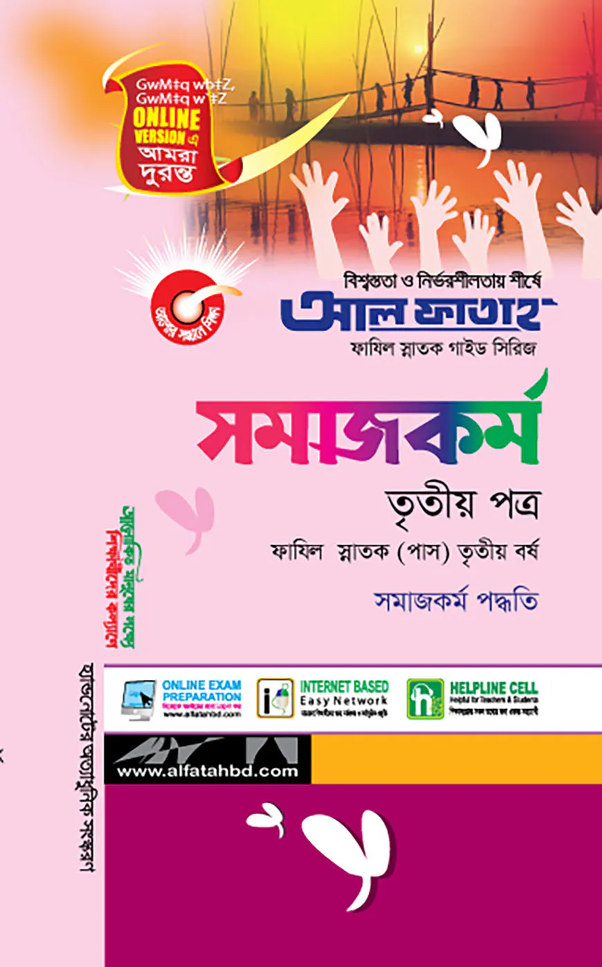 সমাজকর্ম - তৃতীয় পত্র (ফাযিল স্নাতক তৃতীয় বর্ষ)