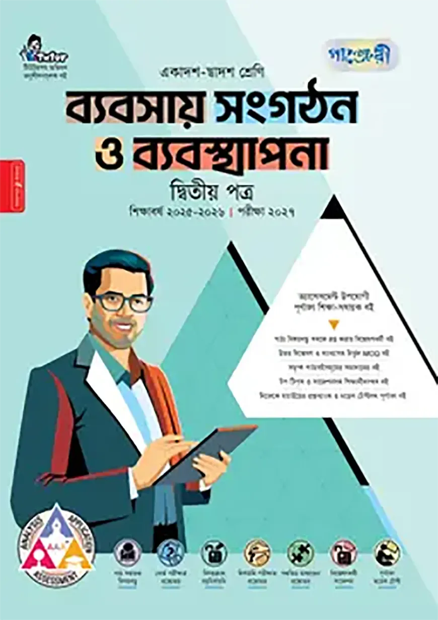 পাঞ্জেরী ব্যবসায় সংগঠন ও ব্যবস্থাপনা দ্বিতীয় পত্র (একাদশ-দ্বাদশ শ্রেণি/এইচএসসি)