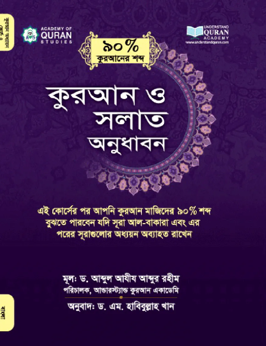 কুরআন ও সলাত অনুধাবন (কুরআনের ৯০ ভাগ শব্দ)  কোর্স : 8 (অনুবাদক হাবিবুল্লাহ খান)