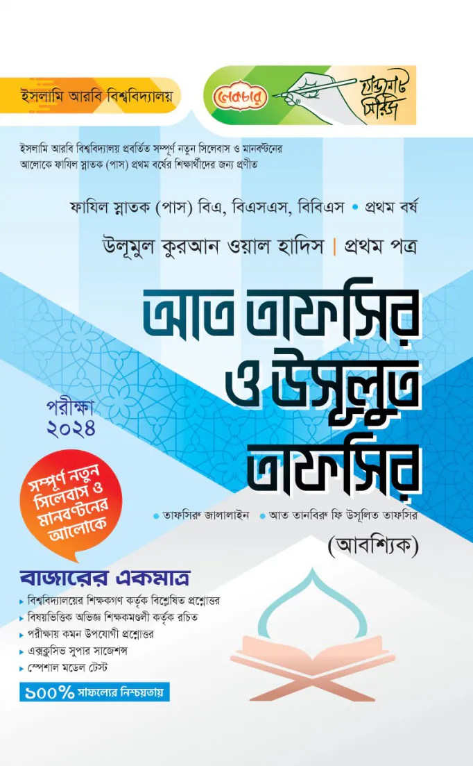 লেকচার ফাযিল আত তাফসির ও উসূলুত তাফসির ১ম পত্র- ১ম বর্ষ