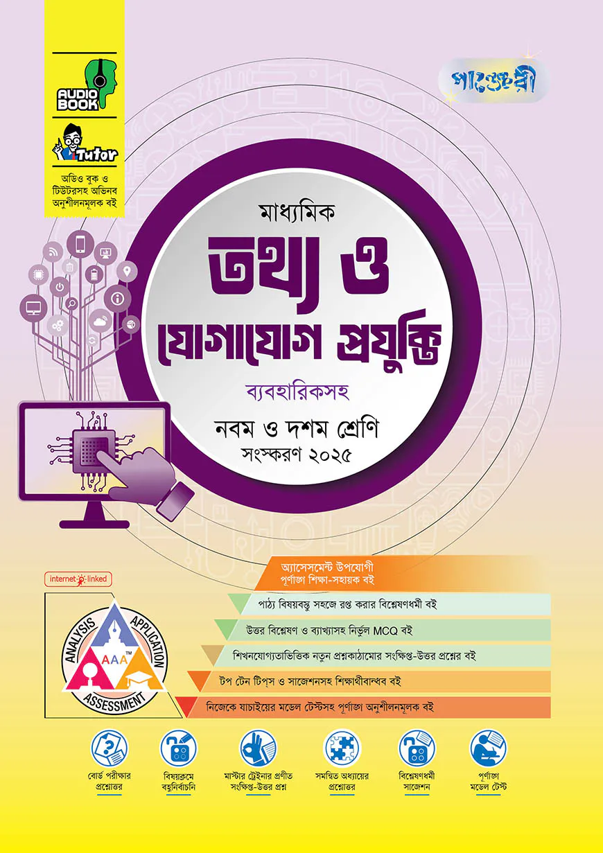 পাঞ্জেরী মাধ্যমিক তথ্য ও যোগাযোগ প্রযুক্তি (নবম-দশম শ্রেণি)