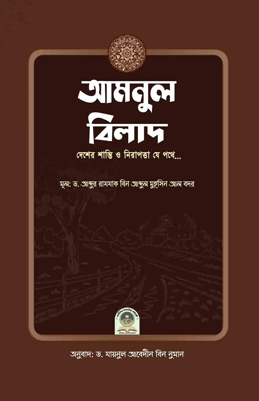 আমনুল বিলাদ (দেশের শান্তি ও নিরাপত্তা যে পথে