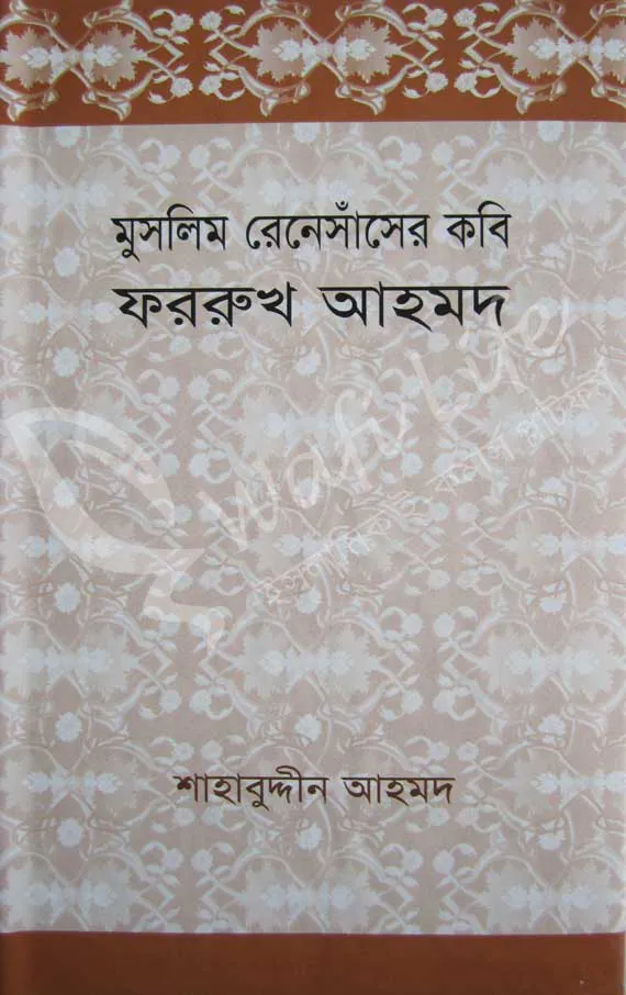 মুসলিম রেনেসাঁসের কবি ফররুখ আহমদ