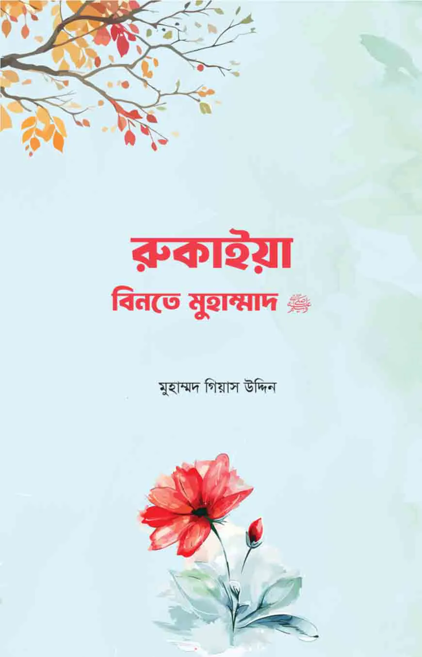 রুকাইয়া বিনতে মুহাম্মদ সা.