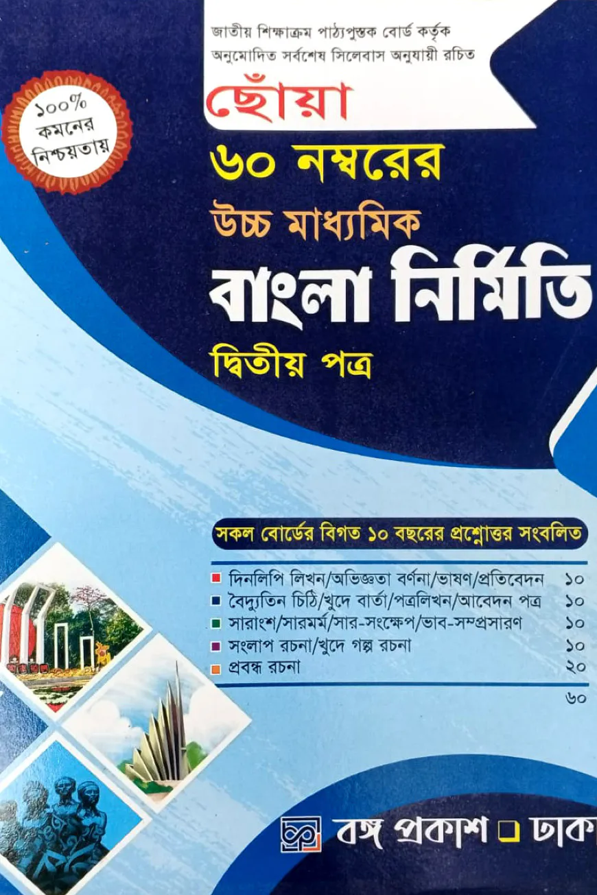 ছোঁয়া ৬০ নম্বরের উচ্চ মাধ্যমিক বাংলা নির্মিতি - ২য় পত্র